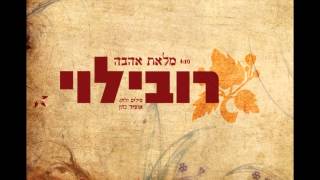 Video thumbnail of "רובי לוי - מלאת אהבה (הביצוע המקורי) Rubi Levi"