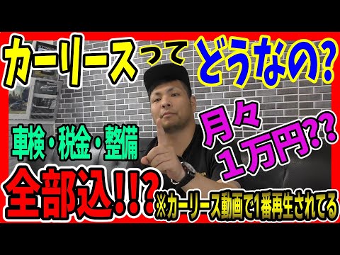 【カーリース】ってどうなの？月々１万円で全部込？Y&rsquo;s社長はお進めしません!!その理由は！！？