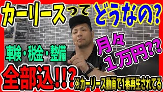 【カーリース】ってどうなの？月々１万円で全部込？Y's社長はお進めしません!!その理由は！！？