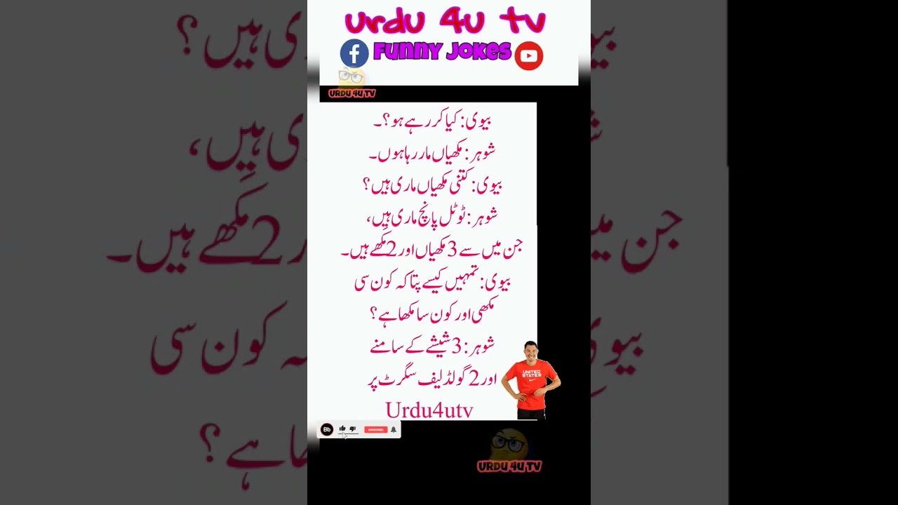 Devi kya kar rahe ho very funny 😂😛🤪😝😝#shortvideo #urdu4utv #urdupaheliyan #jokes