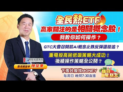 全民熱ETF，贏家關注的是相關概念股！我教你如何操作？｜GTC大會召開前AI概念止跌反彈還能追？｜重電股高拋低吸策略大成功！後續操作策略全公開？ | 賺錢星期天money｜#陳榮華