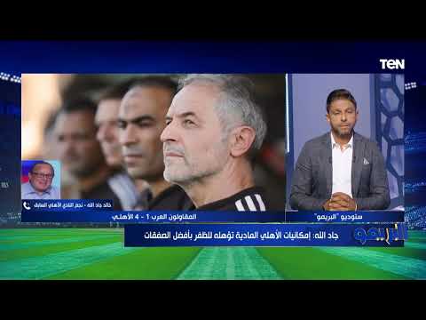 خالد جاد الله الزمالك كان خارج الخدمة في مباراة القمة وهذا رأيه في أوسوريو 