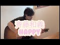 HAPPY  /  斉藤和義  弾き語り  cover