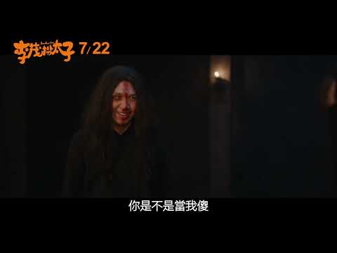 《李茂扮太子》最新中文正式電影預告 HD