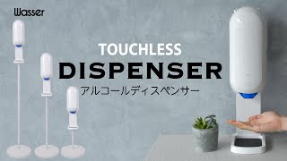 【wasser_commo008】アルコール対応 オートディスペンサー スタンド付き 非接触式 自動噴霧器