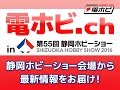 電ホビ.ch　第55回静岡ホビーショー会場特集
