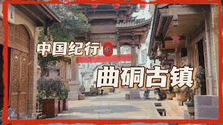 Travelogue - Qudong Ancient Town (曲硐古镇)