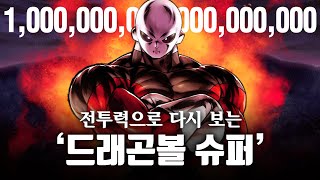 [ 드래곤볼 ] 드래곤볼 슈퍼 한방에 몰아보기! / 당신이 생각하는 드래곤볼 슈퍼의 전투력 수치는? / 뇌절 주의! / Dragon ball super / power levels