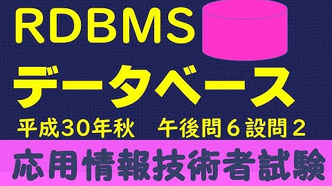 RDBMSデータベース 主キー【応用情報技術者試験 午後解説】 平成30年秋午後問６設問2