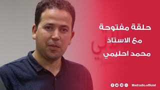 #صحة_وسلامة حلقة مفتوحة مع الاستاذ محمد احليمي