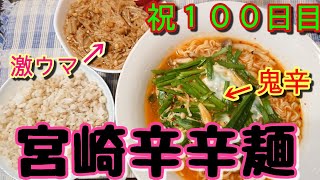 【鬼辛】宮崎辛辛麺&手作りなめ茸【祝１００日目】