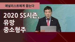 2020 SS시즌, 유망 중소형주 / 애널리스트에게 듣는다 / 매일경제TV