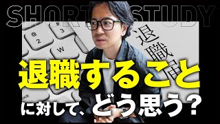社員が退職することについて社長はどう思うのか #shorts