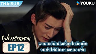 Highlight EP12 | พานเยว่นึกถึงเรื่องในวัยเด็ก จนทำให้เกิดภาพหลอนขึ้น | บุปผารักอลวน | YOUKU