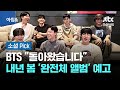 BTS &quot;돌아왔습니다&quot;…내년 봄 &#39;완전체 앨범&#39; 예고 #소셜픽 / JTBC 아침&amp;