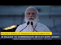 PM Modi's speech at Parakram Divas celebrations in Kolkata to commemorate Netaji's 125th Jayanti