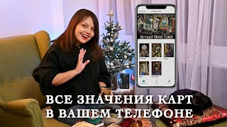 Обзор бесплатного приложения со значениями карт таро