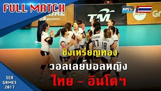 วอลเลย์บอลหญิง ซีเกมส์ 2017 ทีมชาติไทย v ทีมชาติอินโดนีเซีย วันที่ 27 สิงหาคม 2560 รอบชิงชนะเลิศ