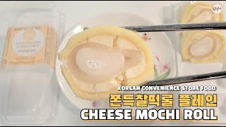 [K-REVIEW] Mochi Roll - CU Korean Convenience Store Food Review (Eng) CU 쫀득찰떡롤 플레인 언박싱 리뷰