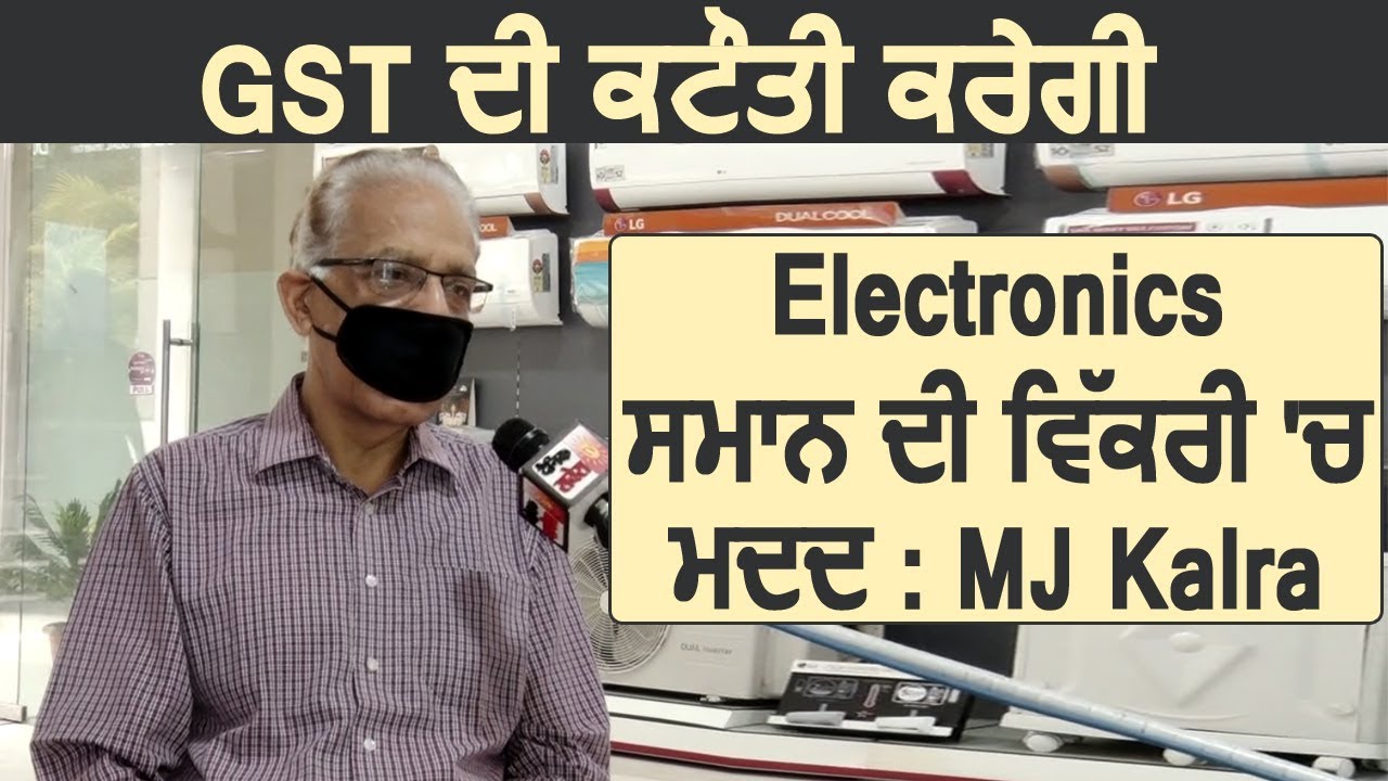 GST की कटौती करेंगी Electronics समान की बिक्री में मदद : MJ kalra