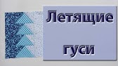 ПЭЧВОРК_Пошив блока Летят Гуси - YouTube