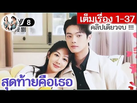 เล่าเต็มเรื่อง!! สุดท้ายคือเธอ EP 1--37 (2024) 