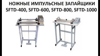 НОЖНЫЕ ИМПУЛЬСНЫЕ ЗАПАЙЩИКИ SFTD-400/600/800/1000 (с ножом)