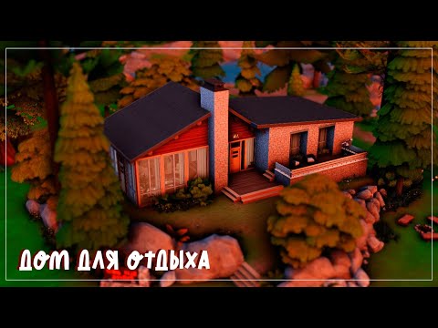 видео: Дом для отдыха🌱| Строительство The Sims 4 | No CC