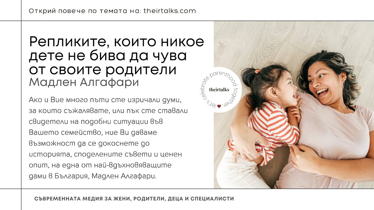 Репликите, които никое дете не бива да чува от своите родители | Мадлен Алгафари