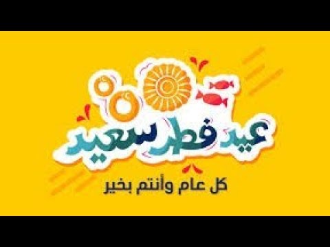 ستوري ومعايدة عيد الفطر المبارك 2021 مع موسيقى جميلة