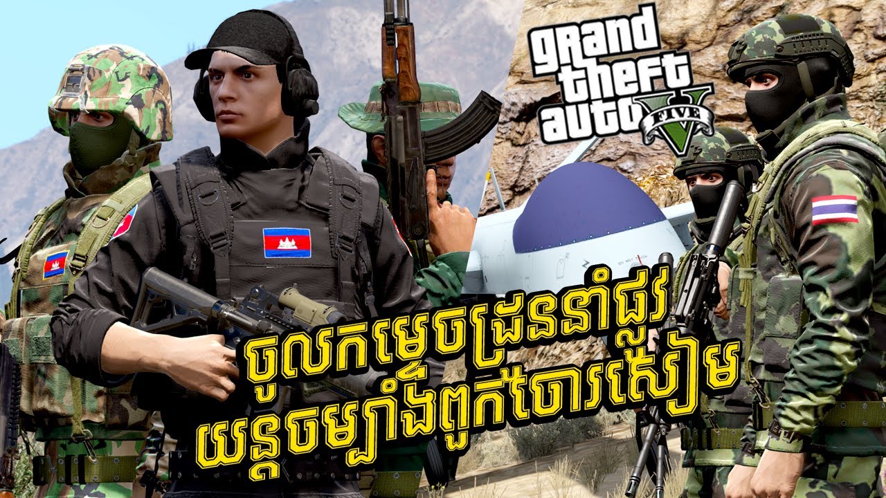 ចូលកម្ទេចដ្រូននាំផ្លូវយន្តហោះចម្បាំងពួកចោរសៀម | GTA5 GAMEPLAY 2026 #ep140