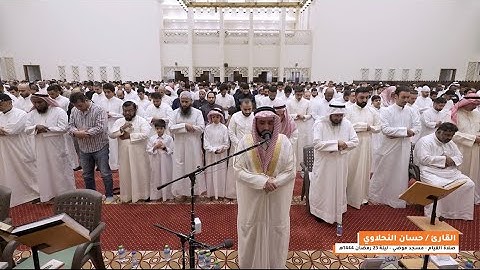 تلاوة القارئ حسان النحلاوي - مسجد موضي السور