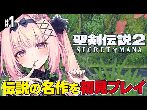 #1【聖剣伝説2】完全初見！伝説の神ゲー 名作の世界へ旅立ちます！！ 【Secret of Mana/兎桃みみこ】