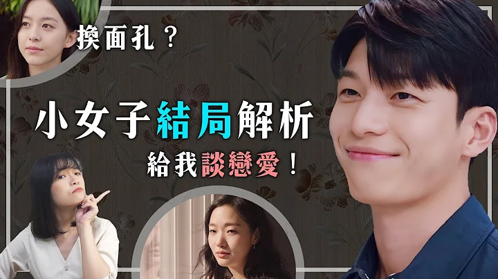 《小女子》結局解析：崔道日為何對仁珠這麼好？元尚雅瘋狂的原因！｜Little Women劇情解析 - 天天要聞