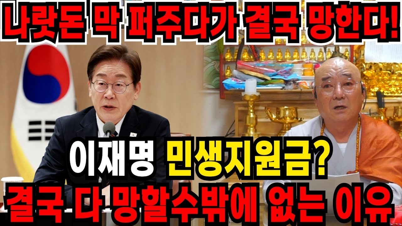 🚨긴급 신점🚨 이재명 대통령 운세에 나타난 재정 흐름과 향후 변수는?
