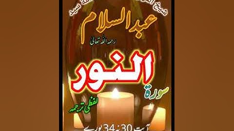 لفظي ترجمه سورة النور آيت 30 نه 34 پورے شيخ القرآن علامة سيد عبدالسلام رستمي رحمه اللّٰه تعالىٰ