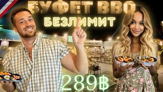 Безлимитный Буфет в Паттайе за 289 бат| Много всего вкусного|Тайланд