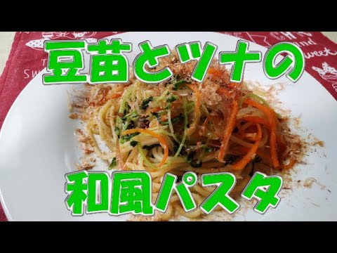 豆苗とツナで・・パパッと和風パスタ🍝