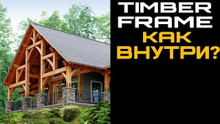 #тимбер #фвхверк #каркасник               Дом в стиле ТИМБЕР. Timber Frame. Обзор дома. Это фахверк?