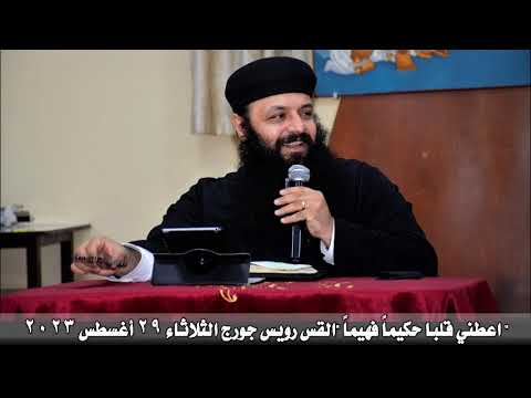 اعطني قلبا حكيما فهيما القس رويس جورج الثلاثاء ٢٩ أغسطس ٢٠٢٣