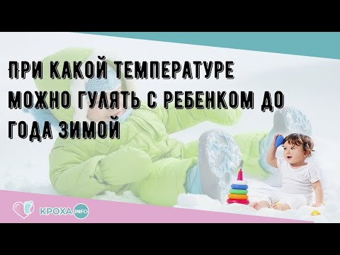 При какой температуре можно гулять с ребенком до года зимой