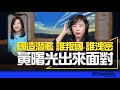 &#39;23.10.05【觀點│尹乃菁時間】國造潛艦 誰叛國！ 誰洩密！ 黃曙光出來面對！