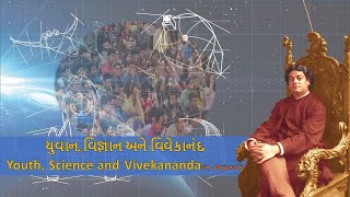 યુવાન, વિજ્ઞાન અને વિવેકાનંદ Youth, Science and Vivekananda - in Gujarati