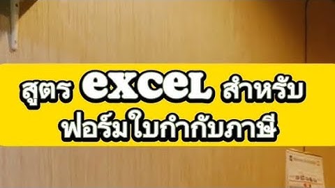 เคล็ดลับสูตร Excel สำหรับฟอร์มใบกำกับภาษี #ซีอีโอตู๋ #ฟอร์มใบกำกับภาษี #สูตรexcel