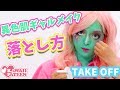 異色肌ギャルメイクの落とし方【Miyako】 の動画、YouTube動画。