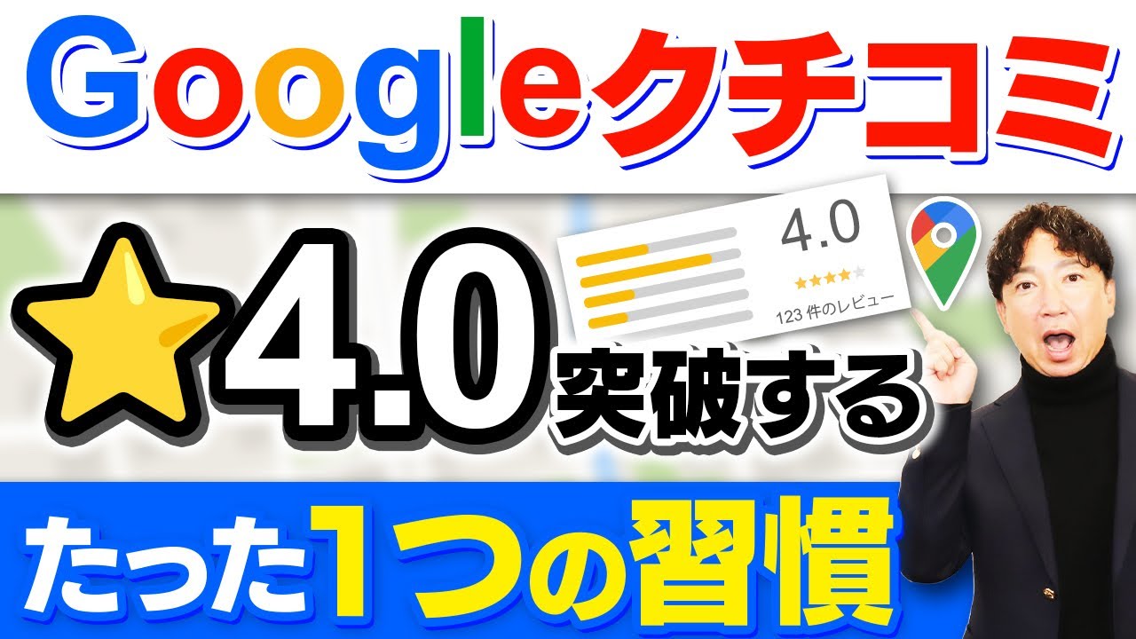 【飲食店経営】Google口コミ★4.0の壁を突破するたった1つの習慣｜クチコミを増やす方法とは！？