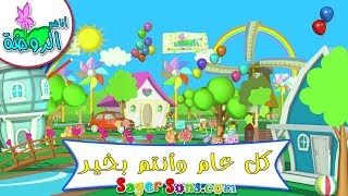 أناشيد الروضة - تعليم الأطفال - عيد سعيد - كل عام وأنتم بخير -  بدون موسيقى - بدون ايقاع