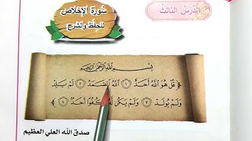 سوره الاخلاص اسلاميه الصف الاول ابتدائي سوره الاخلاص اسلاميه الصف الاول ابتدائي