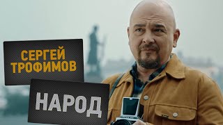 Сергей Трофимов - Народ