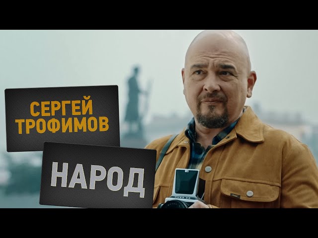 Сергей Трофимов - Народ